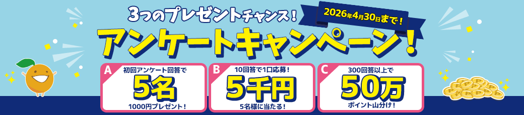 アンケートキャンペーン