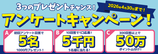 アンケートキャンペーン