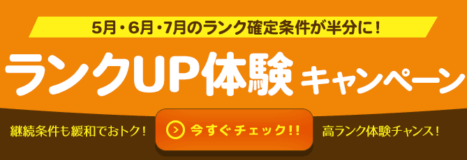 ランクUP体験キャンペーン実施中！