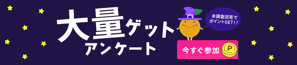 大量ゲットアンケート