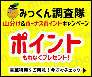 みっくん調査隊山分け&ボーナスポイントキャンペーン