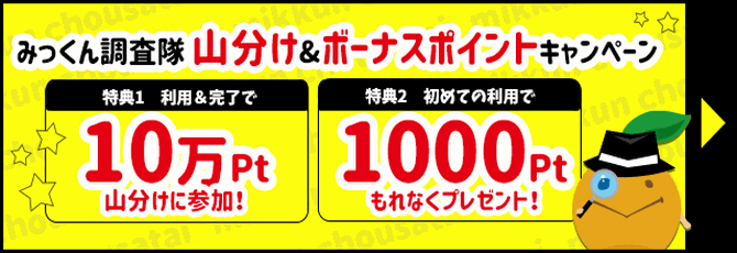 みっくん調査隊山分け&ボーナスポイントキャンペーン