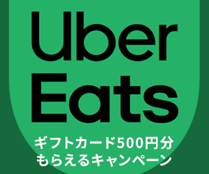 Uberギフトカード500円分がもらえるキャンペーン！